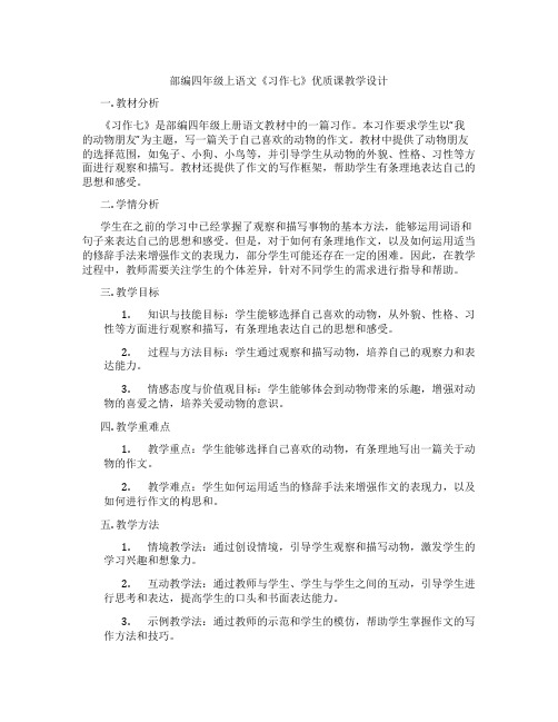 部编四年级上语文《习作七》优质课教学设计