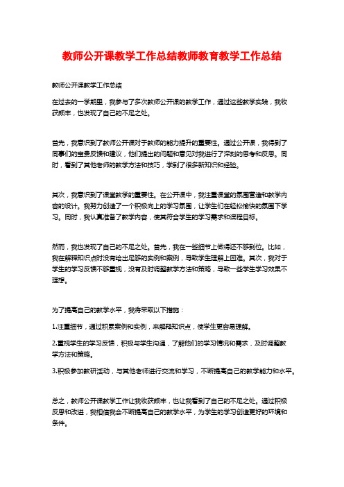 教师公开课教学工作总结教师教育教学工作总结