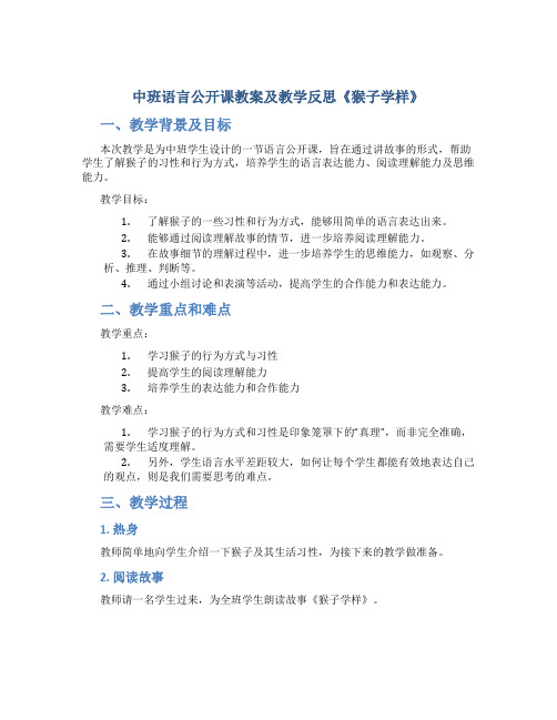 中班语言公开课教案及教学反思《猴子学样》