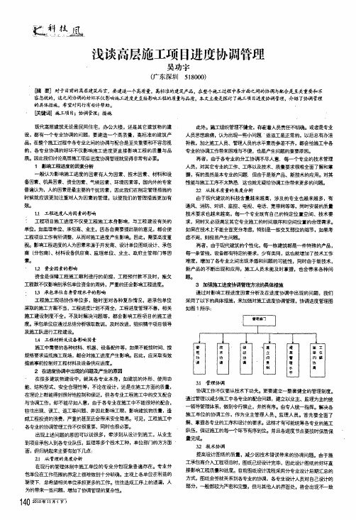 浅谈高层施工项目进度协调管理