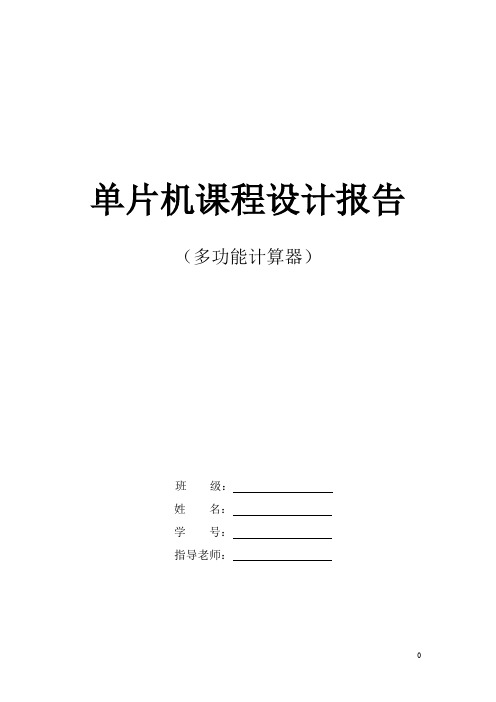 科学计算器设计报告(51单片机)