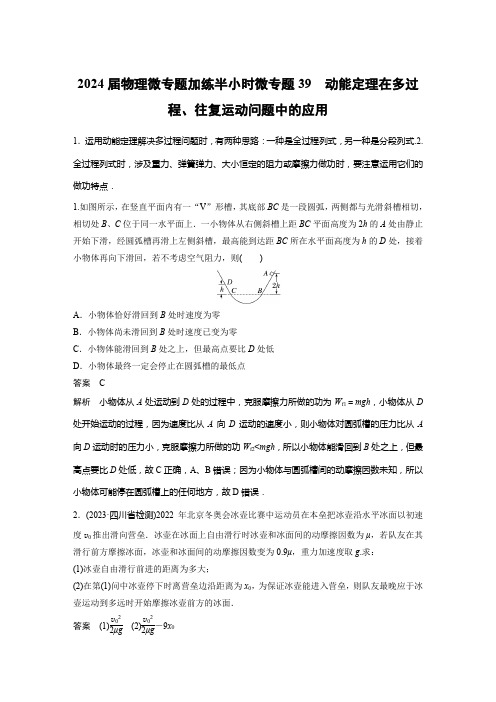 2024届物理微专题加练半小时第六章 微专题39 动能定理在多过程、往复运动问题中的应用含答案