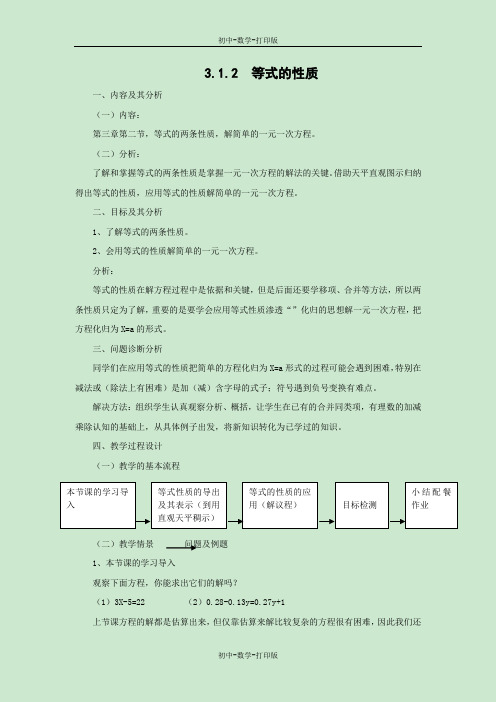 人教版-数学-七年级上册-《等式的性质》教案1