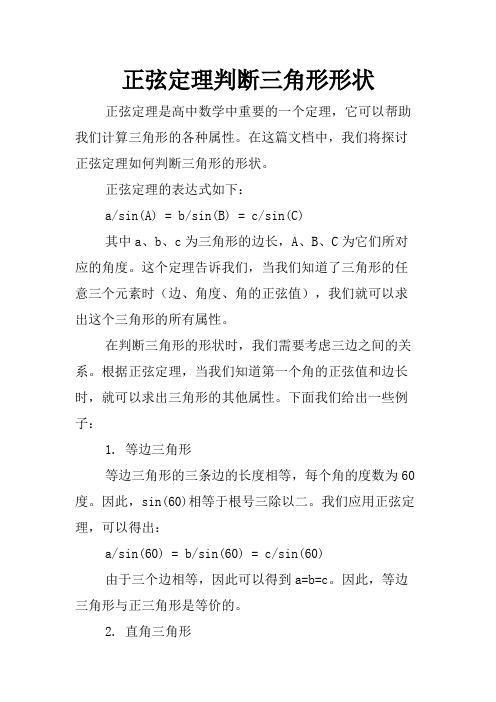 正弦定理判断三角形形状