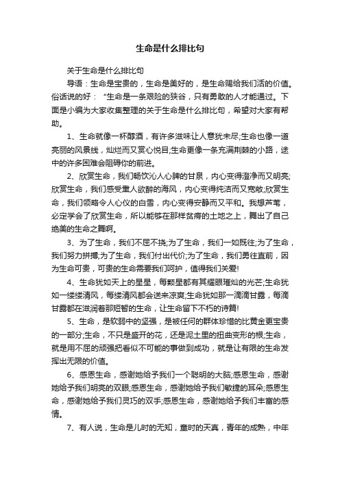 关于生命是什么排比句