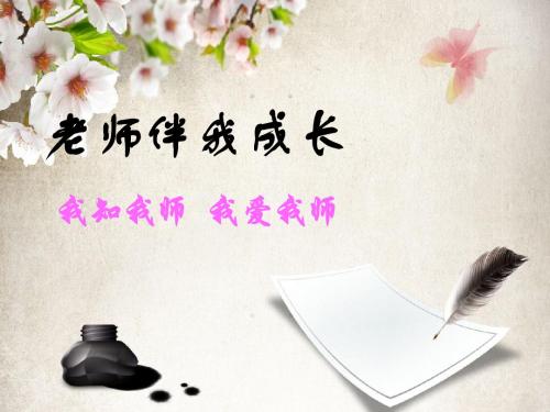 2.4 第一框 我知我师我爱我师 课件(人教版八年级上)