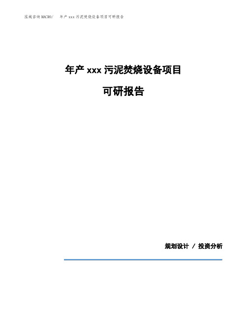 年产xxx污泥焚烧设备项目可研报告模板