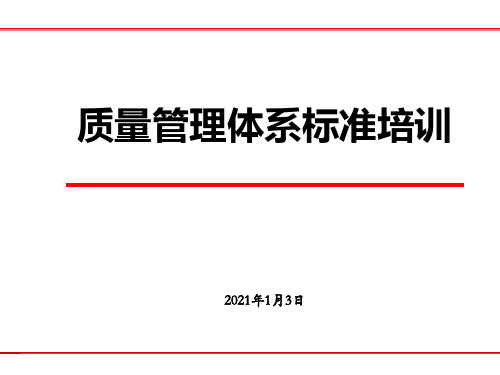 质量管理体系标准培训课件