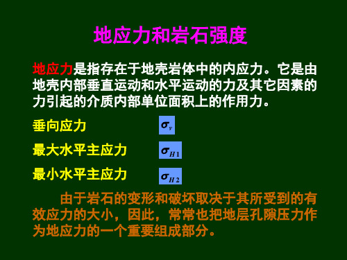 第5章-地应力及岩石强度