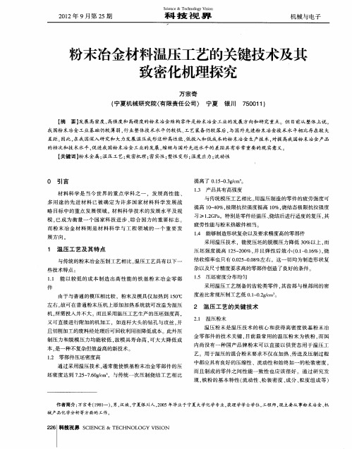 粉末冶金材料温压工艺的关键技术及其致密化机理探究