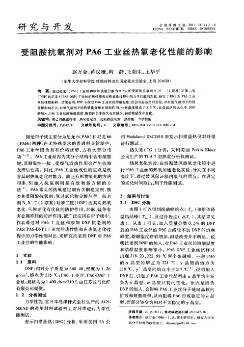 受阻胺抗氧剂对PA6工业丝热氧老化性能的影响