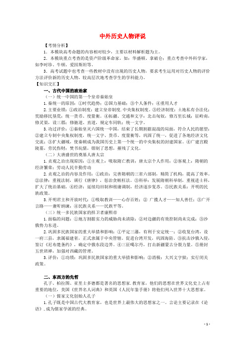 高考历史二轮复习辅导中外历史人物评说教案人民版