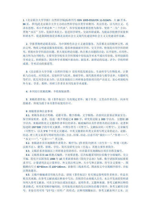 北京联合大学学报投稿要求