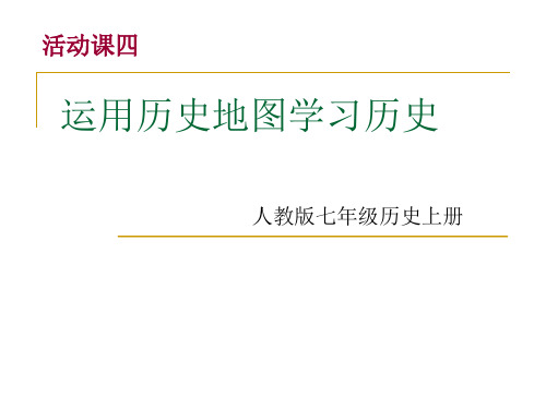 七年级历史活动课五四运用历史地图学习历史