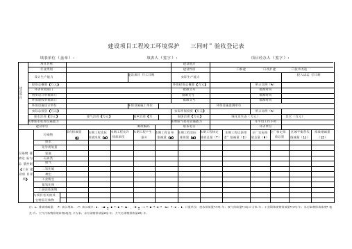 建设项目工程竣工环境保护三同时验收登记表