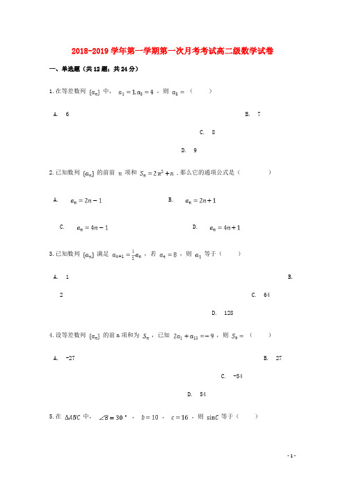 甘肃省武山县三中2018_2019学年高二数学上学期第一次月考试题