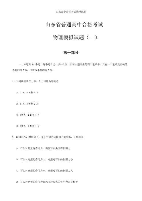 山东高中合格考试物理试题