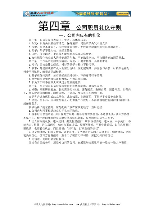 同仁堂--公司职员礼仪守则