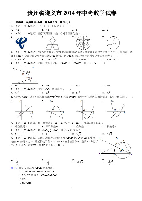 2014遵义市中考题