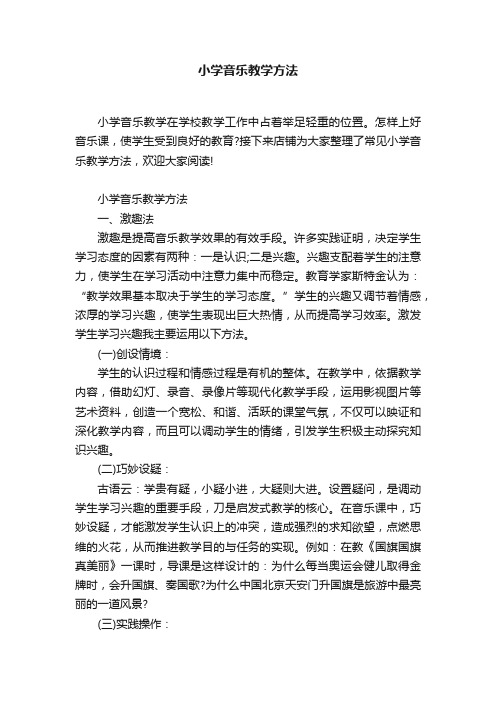 小学音乐教学方法