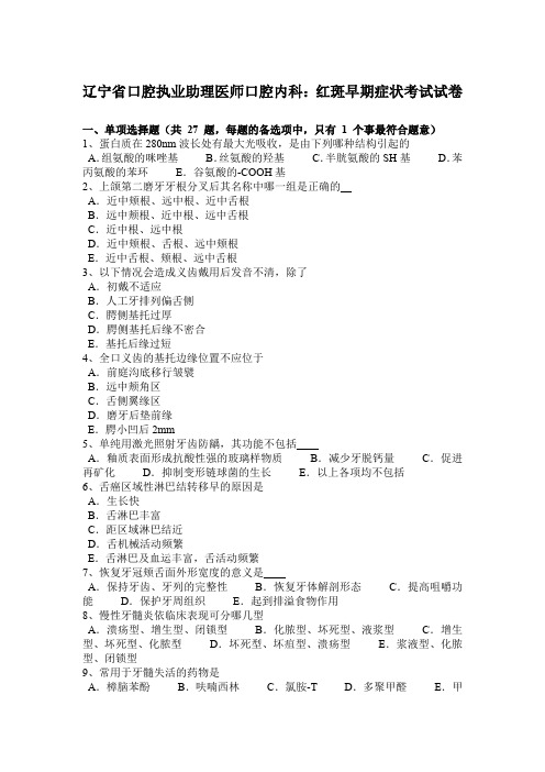 辽宁省口腔执业助理医师口腔内科：红斑早期症状考试试卷