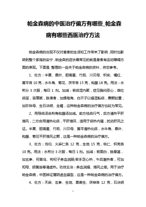 帕金森病的中医治疗偏方有哪些_帕金森病有哪些西医治疗方法