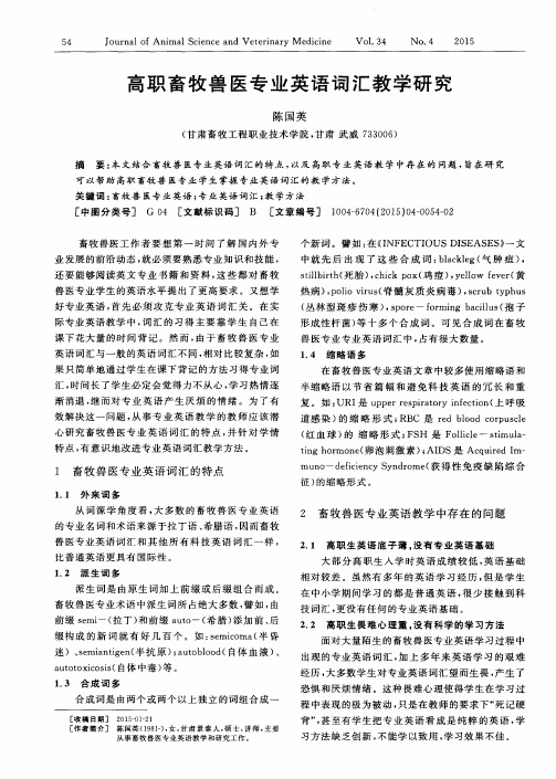 高职畜牧兽医专业英语词汇教学研究