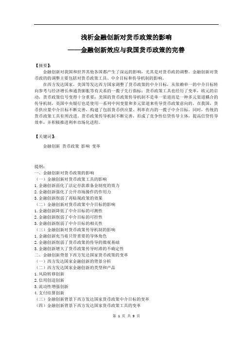 浅析金融创新对货币政策的影响——金融创新效应与我国货币政策的完善