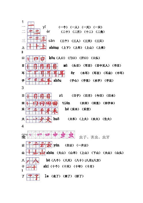 新人教版一年级上册生字表笔顺及组词yī