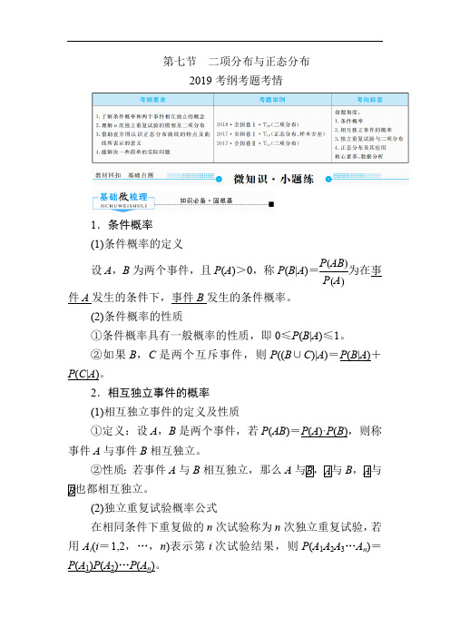 2020版《微点教程》高考人教A版理科数学一轮复习文档:第十章 第七节 二项分布与正态分布 Word版含答案