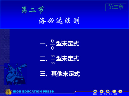 大学课程《高等数学》PPT课件：3-2 洛必达法则