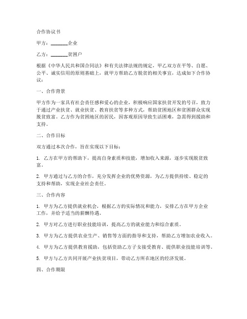 企业与贫困户合作协议书