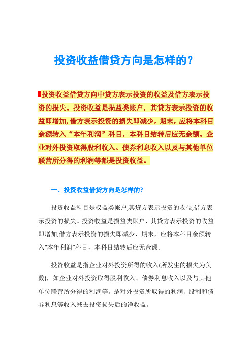 投资收益借贷方向是怎样的？