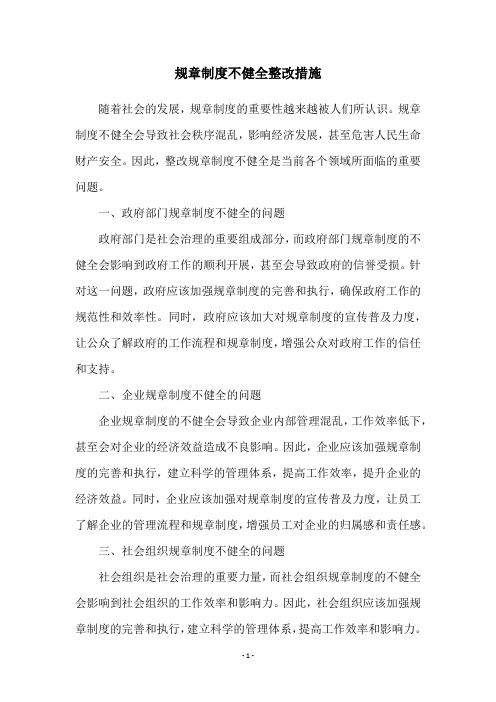 规章制度不健全整改措施