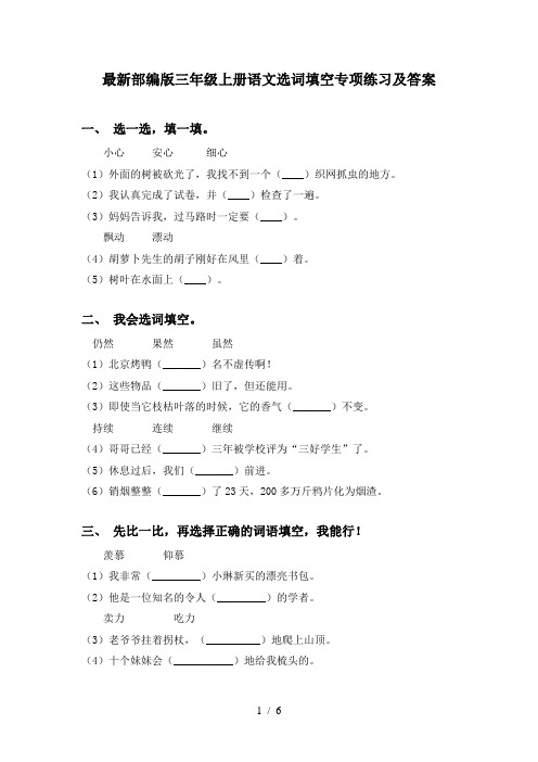 最新部编版三年级上册语文选词填空专项练习及答案