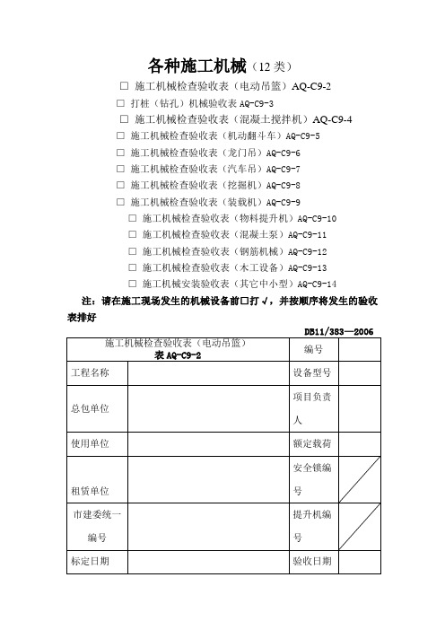 九各种施工机械验收表格