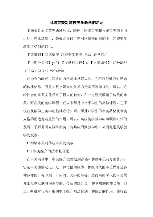 网络审美对高校美学教学的启示