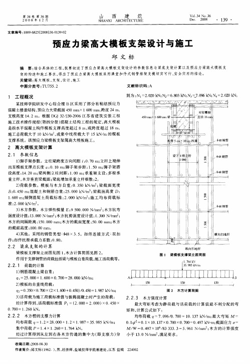 预应力梁高大模板支架设计与施工