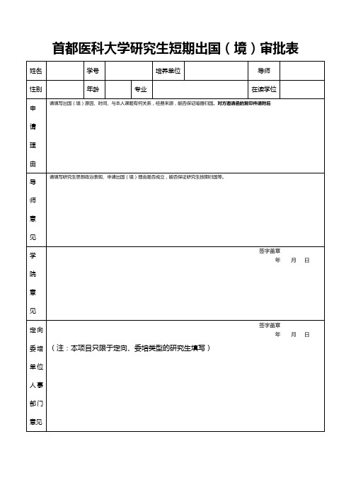 首都医科大学研究生短期出国审批表