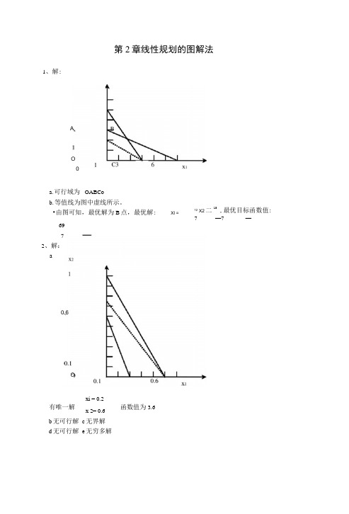 管理运筹学答案.docx