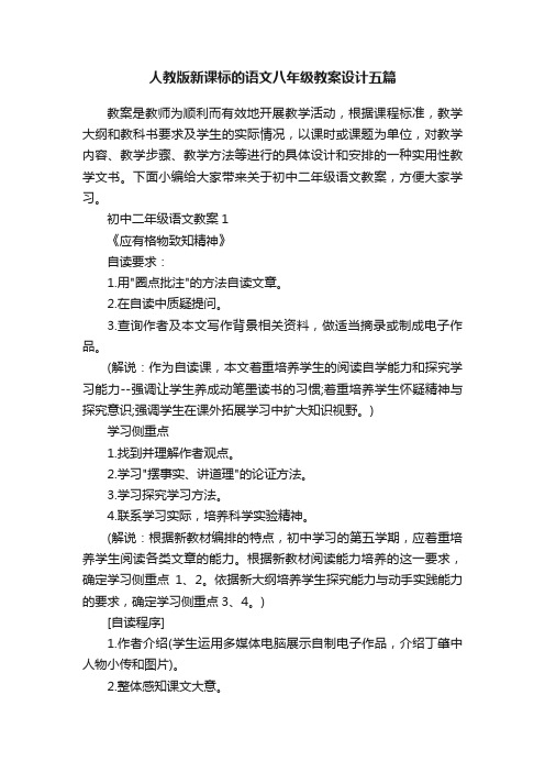 人教版新课标的语文八年级教案设计五篇