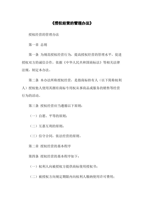 《授权经营的管理办法》