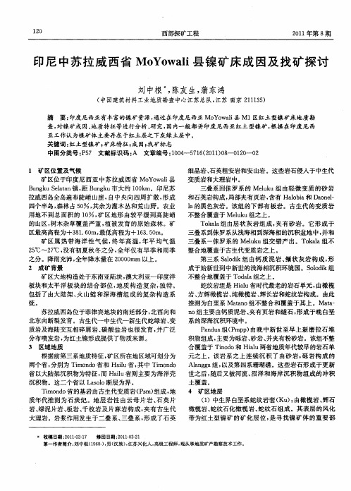 印尼中苏拉威西省MoYowali县镍矿床成因及找矿探讨