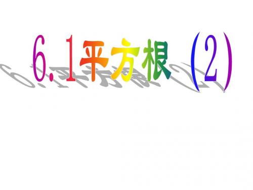 新人教版七年级数学初一下册6.1平方根2PPT课件