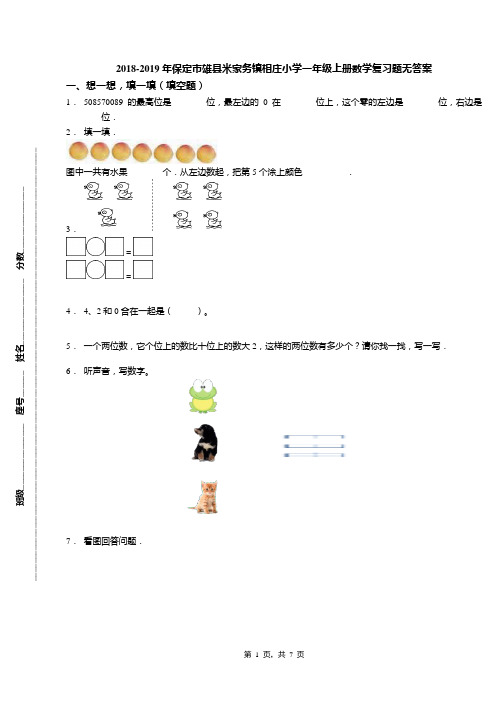 2018-2019年保定市雄县米家务镇相庄小学一年级上册数学复习题无答案