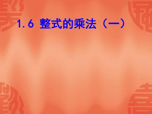 数学：1.6《整式的乘法》课件1(北师大版七年级下)