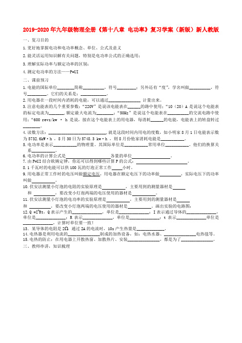 2019-2020年九年级物理全册《第十八章 电功率》复习学案(新版)新人教版