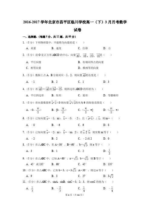 2016-2017年北京市昌平区临川学校高一(下)3月月考数学试卷(解析版)