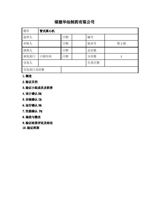 管式离心机验证方案