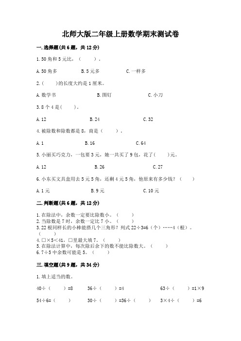 北师大版二年级上册数学期末测试卷附参考答案(培优)